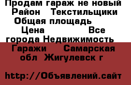 Продам гараж не новый › Район ­ Текстильщики › Общая площадь ­ 11 › Цена ­ 175 000 - Все города Недвижимость » Гаражи   . Самарская обл.,Жигулевск г.